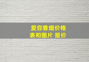 爱你香烟价格表和图片 报价